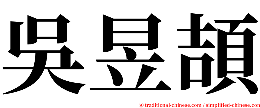 吳昱頡 serif font