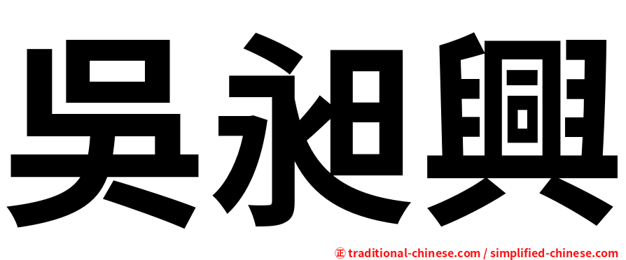 吳昶興