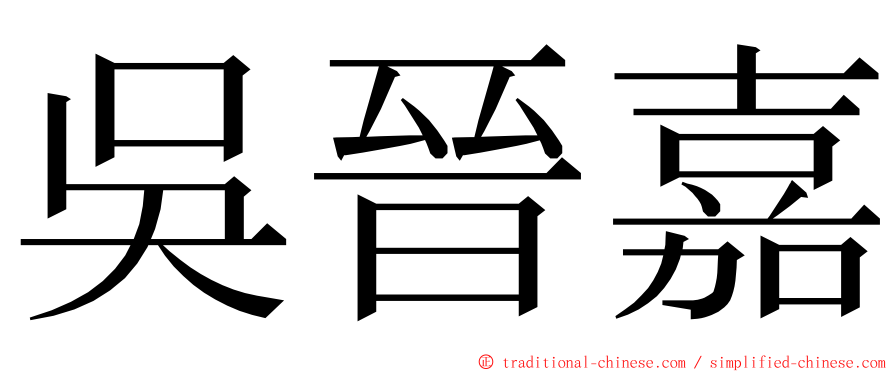 吳晉嘉 ming font