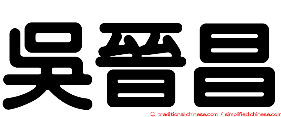 吳晉昌