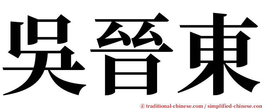 吳晉東 serif font