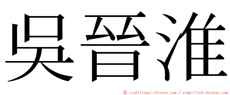 吳晉淮 ming font