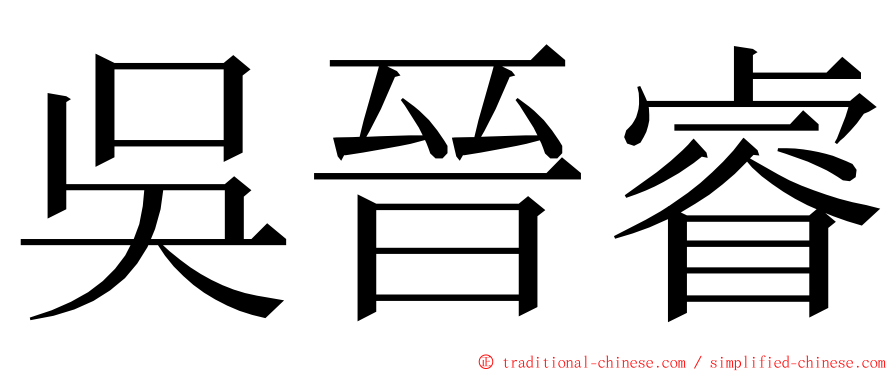 吳晉睿 ming font