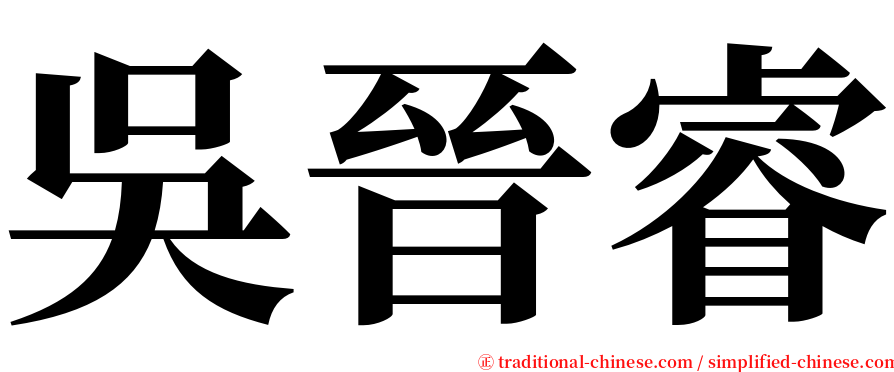 吳晉睿 serif font