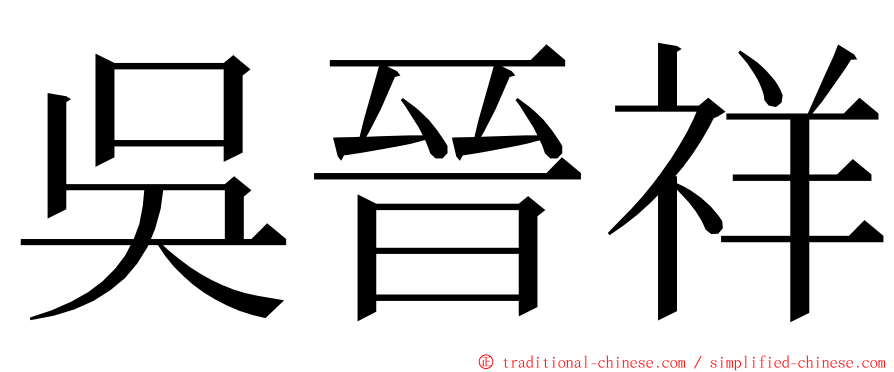 吳晉祥 ming font