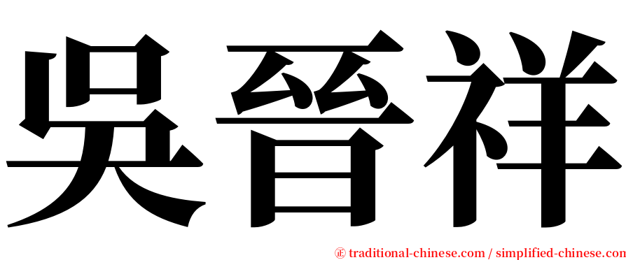 吳晉祥 serif font