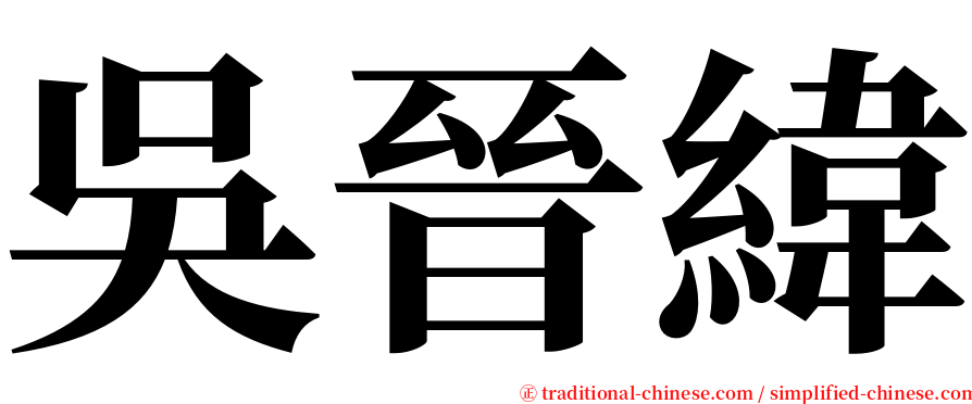 吳晉緯 serif font