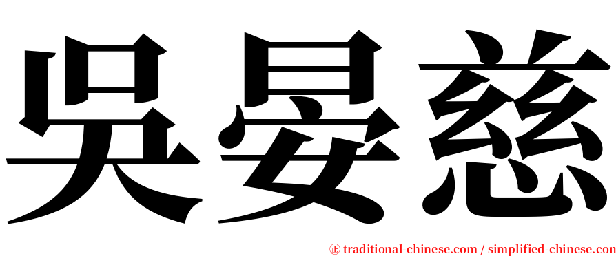 吳晏慈 serif font