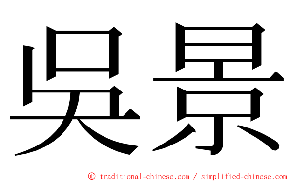 吳景 ming font