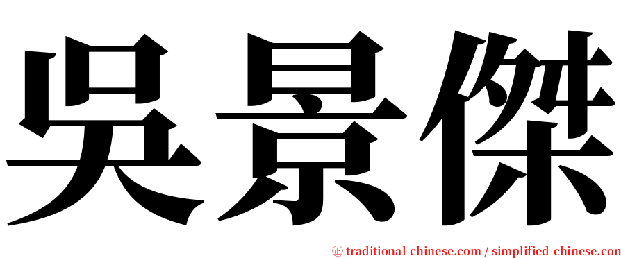 吳景傑 serif font