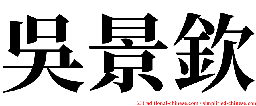 吳景欽 serif font