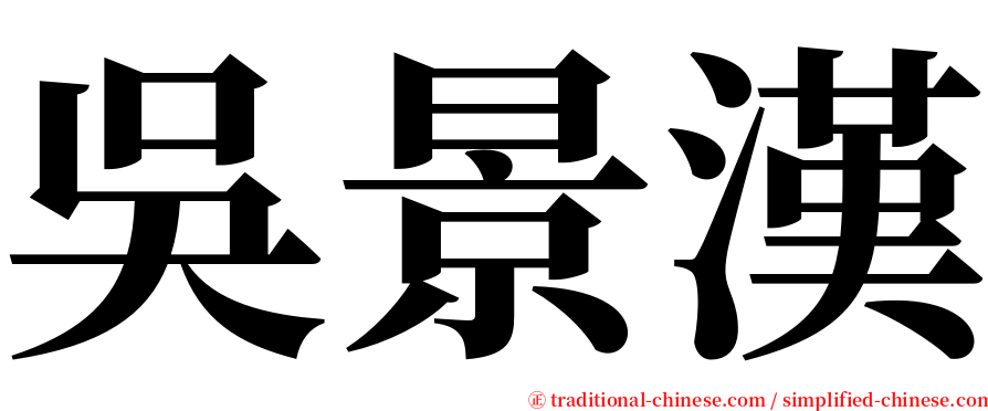 吳景漢 serif font