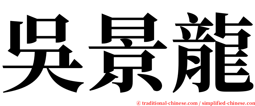 吳景龍 serif font