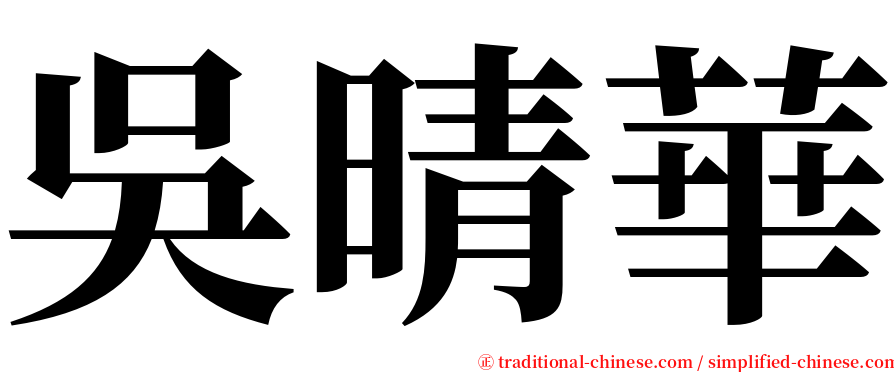 吳晴華 serif font