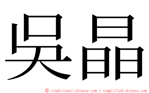 吳晶 ming font