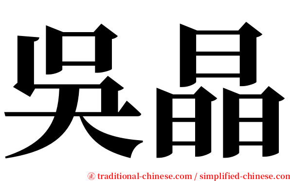 吳晶 serif font