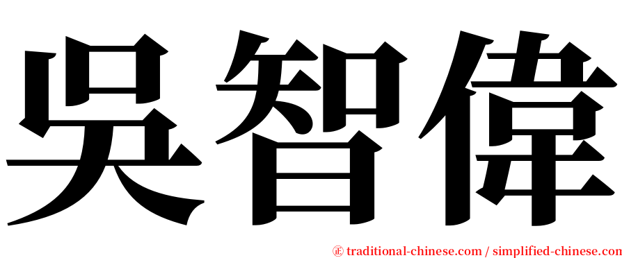 吳智偉 serif font