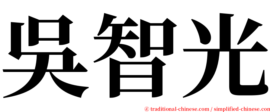 吳智光 serif font