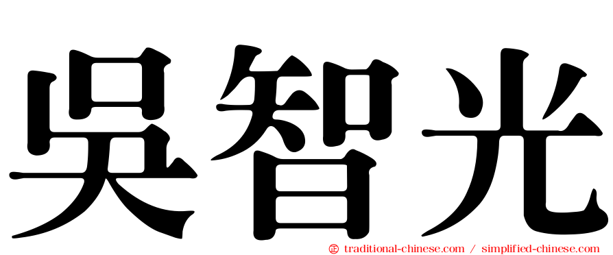 吳智光