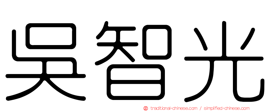 吳智光