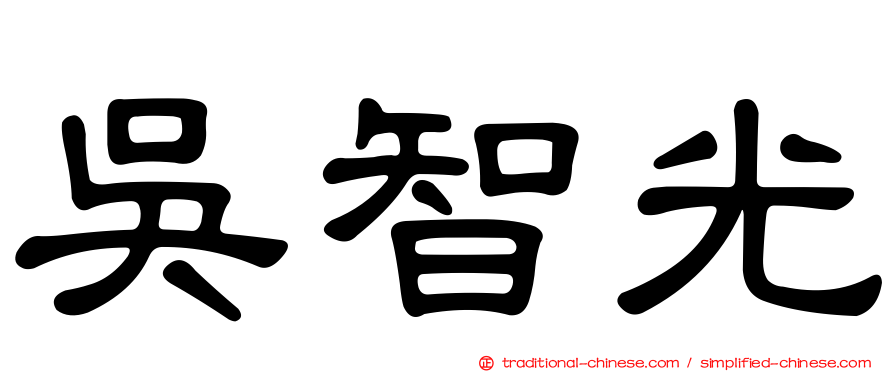 吳智光