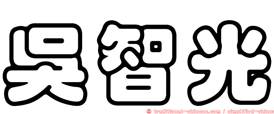 吳智光