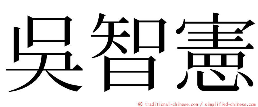 吳智憲 ming font