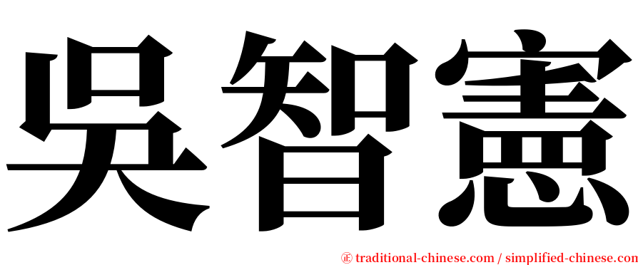吳智憲 serif font