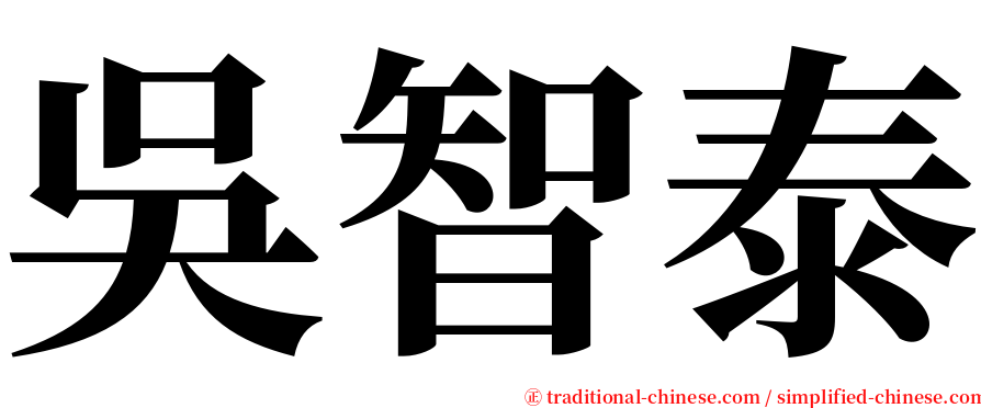 吳智泰 serif font