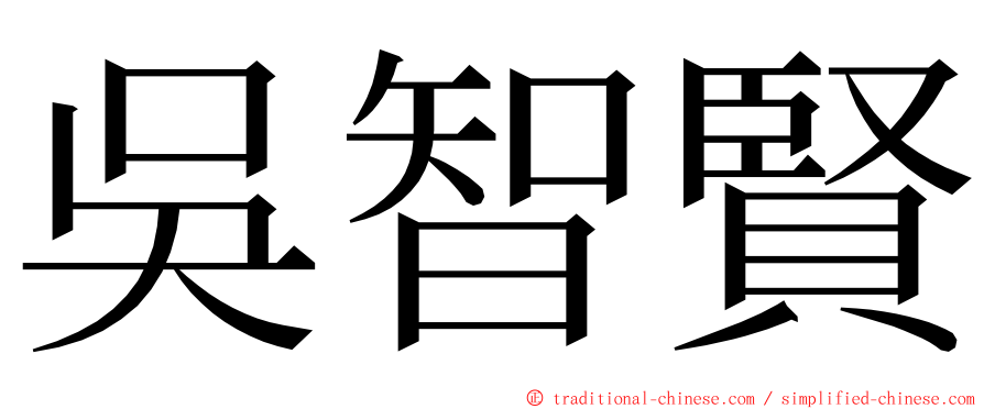 吳智賢 ming font