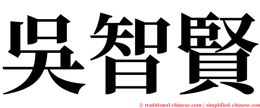 吳智賢 serif font