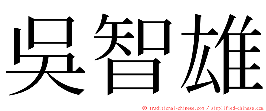 吳智雄 ming font