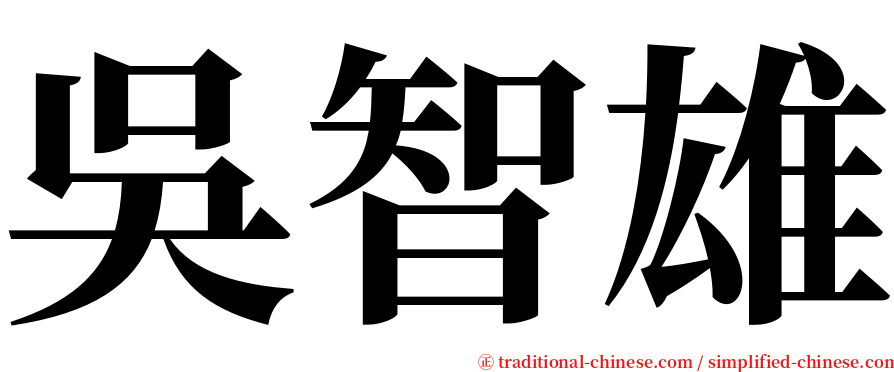 吳智雄 serif font