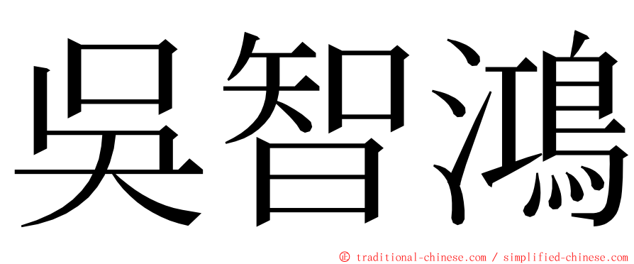 吳智鴻 ming font