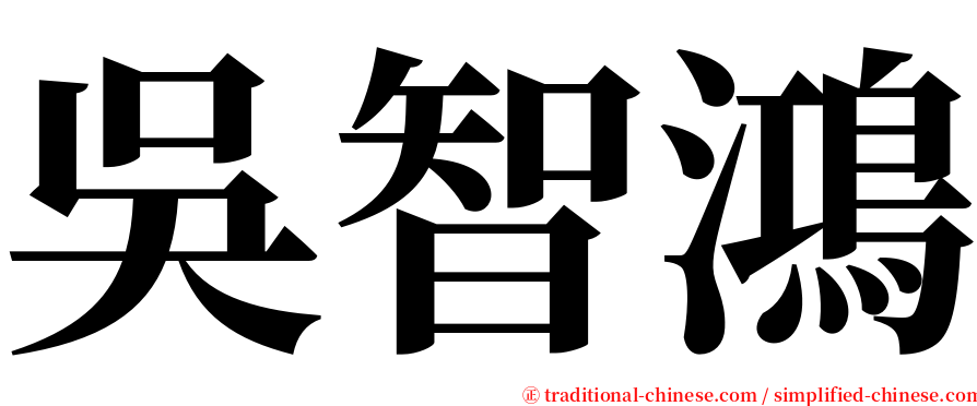吳智鴻 serif font