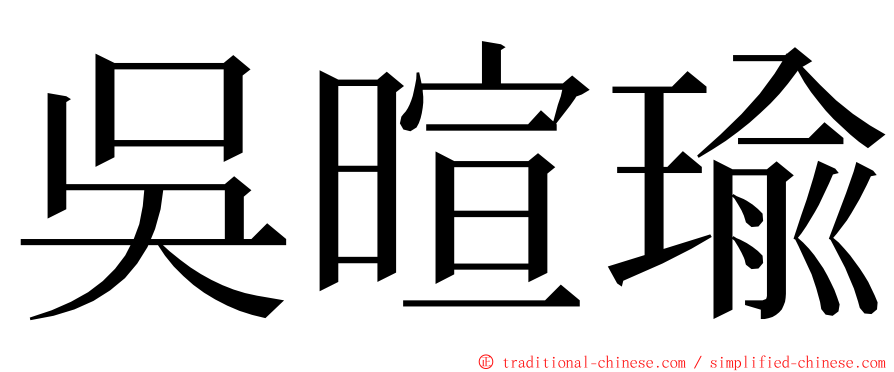 吳暄瑜 ming font