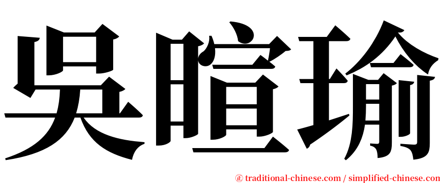 吳暄瑜 serif font