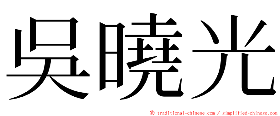 吳曉光 ming font