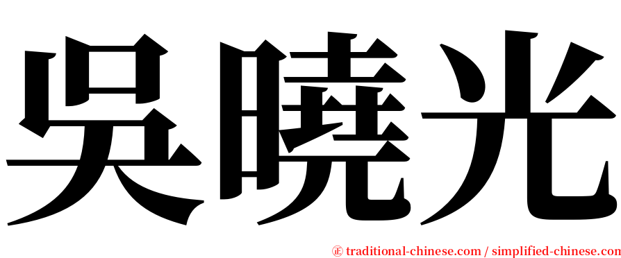 吳曉光 serif font