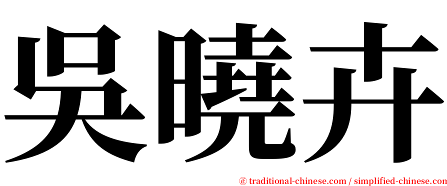 吳曉卉 serif font