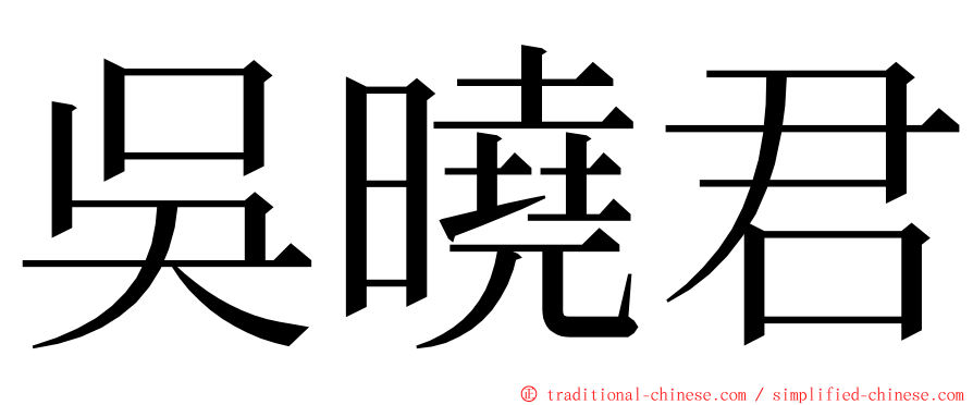 吳曉君 ming font