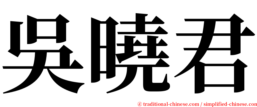 吳曉君 serif font