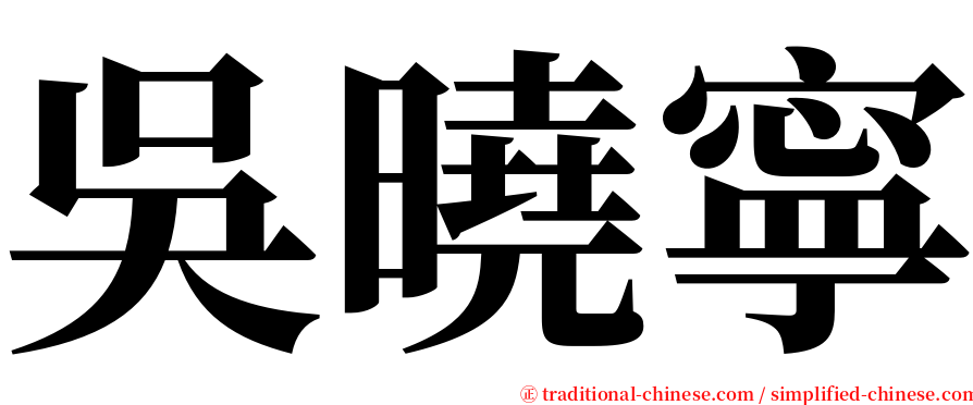吳曉寧 serif font