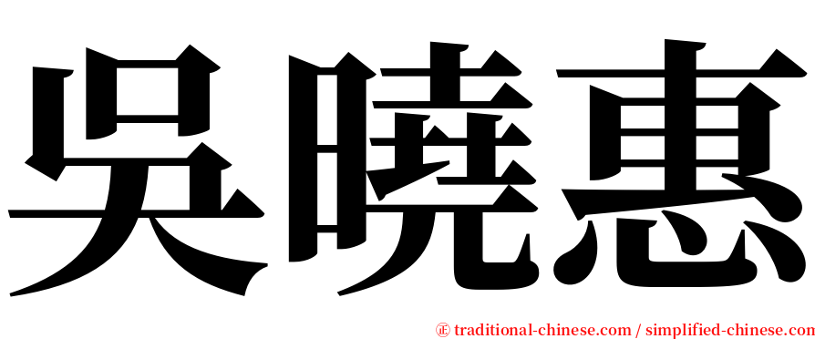 吳曉惠 serif font