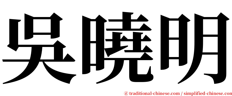 吳曉明 serif font