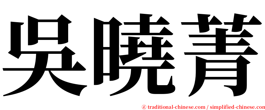 吳曉菁 serif font