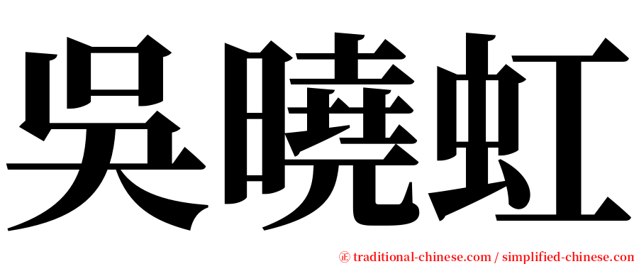 吳曉虹 serif font