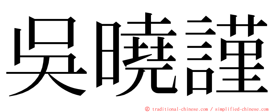 吳曉謹 ming font