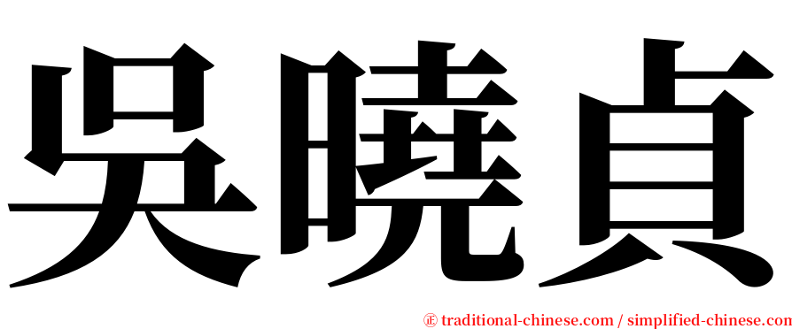 吳曉貞 serif font