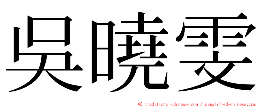 吳曉雯 ming font